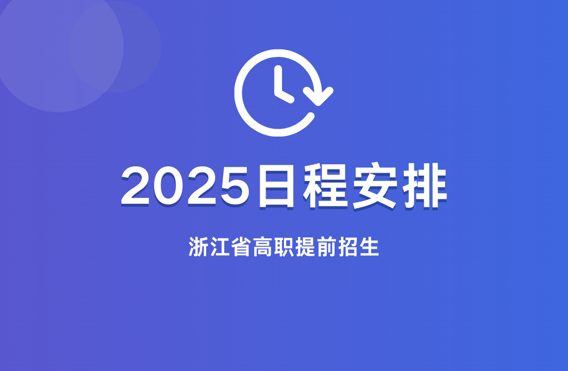 重要！2025提前招生日程汇总（必看）