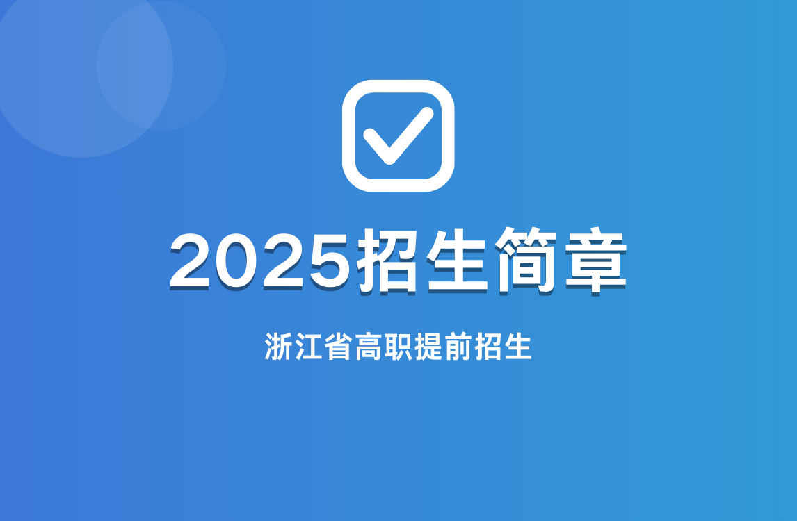2025年浙江高职提前招生章程（48所）